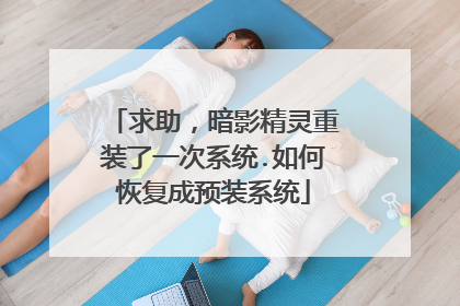 求助，暗影精灵重装了一次系统.如何恢复成预装系统