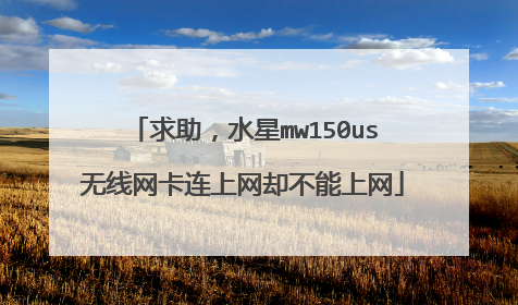 求助，水星mw150us无线网卡连上网却不能上网