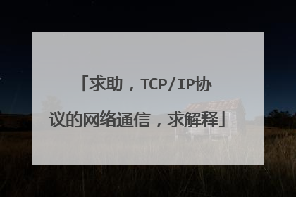 求助,TCP/IP协议的网络通信,求解释