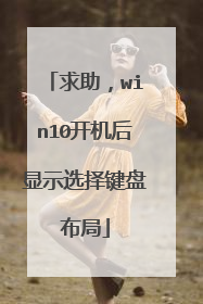 求助，win10开机后显示选择键盘布局