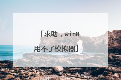 求助,win8用不了模拟器