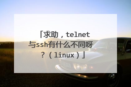 求助，telnet与ssh有什么不同呀？（linux）