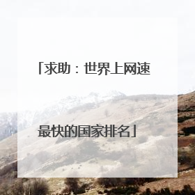求助:世界上网速最快的国家排名