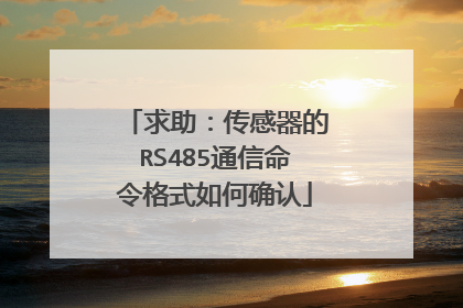 求助：传感器的RS485通信命令格式如何确认