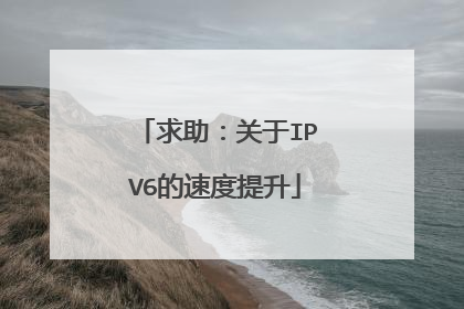 求助:关于IPV6的速度提升