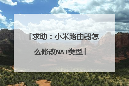 求助：小米路由器怎么修改NAT类型