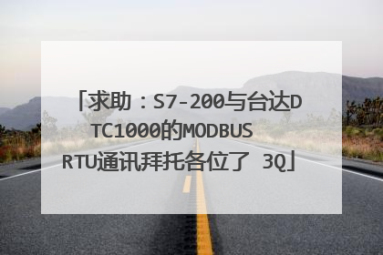 求助:S7-200与台达DTC1000的MODBUS RTU通讯拜托各位了 3Q