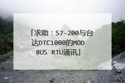 求助:S7-200与台达DTC1000的MODBUS RTU通讯