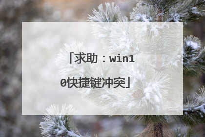 求助：win10快捷键冲突