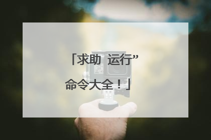 求助 运行”命令大全!