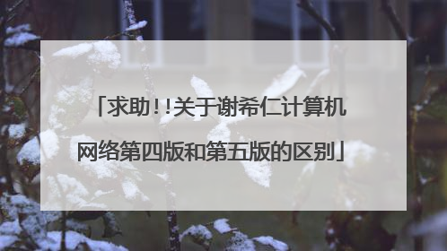求助!!关于谢希仁计算机网络第四版和第五版的区别