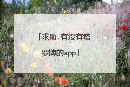 求助.有没有塔罗牌的app