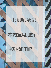 求助.笔记本内置电池拆掉还能用吗