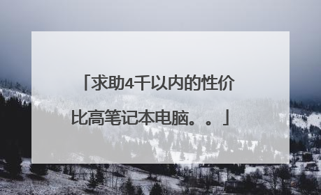 求助4千以内的性价比高笔记本电脑。。
