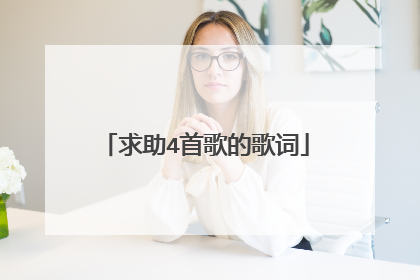 求助4首歌的歌词