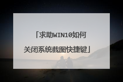 求助WIN10如何关闭系统截图快捷键