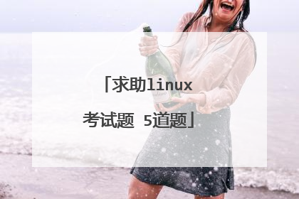 求助linux考试题 5道题