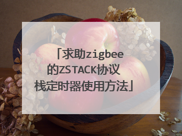 求助zigbee的ZSTACK协议栈定时器使用方法