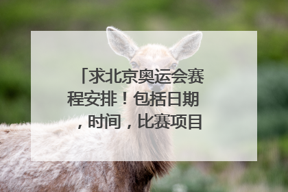 求北京奥运会赛程安排！包括日期，时间，比赛项目，直播电视台，