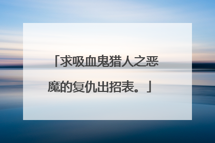 求吸血鬼猎人之恶魔的复仇出招表。