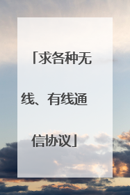 求各种无线、有线通信协议