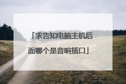 求告知电脑主机后面哪个是音响插口