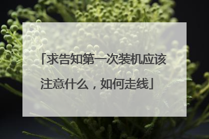 求告知第一次装机应该注意什么,如何走线