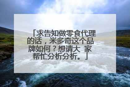求告知做零食代理的话，米多奇这个品牌如何？想请大 家帮忙分析分析。