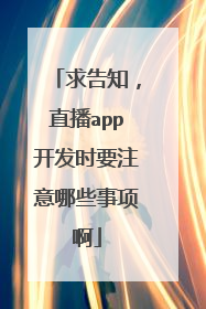 求告知,直播app开发时要注意哪些事项啊