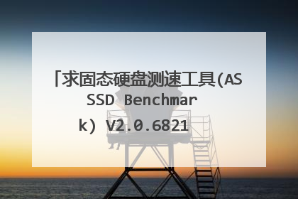 求固态硬盘测速工具(AS SSD Benchmark) V2.0.6821 绿色中文版网盘资源