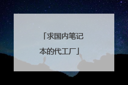 求国内笔记本的代工厂