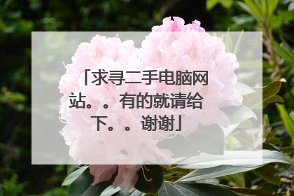 求寻二手电脑网站。。有的就请给下。。谢谢