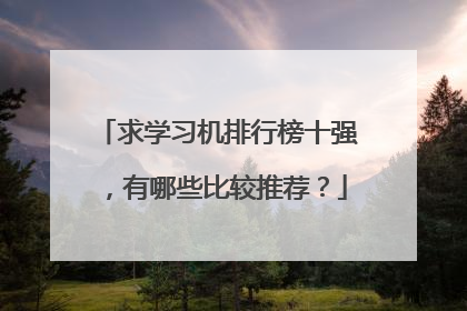 求学习机排行榜十强,有哪些比较推荐?