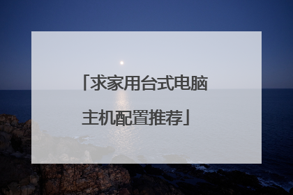 求家用台式电脑主机配置推荐
