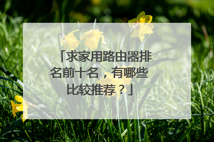 求家用路由器排名前十名，有哪些比较推荐？