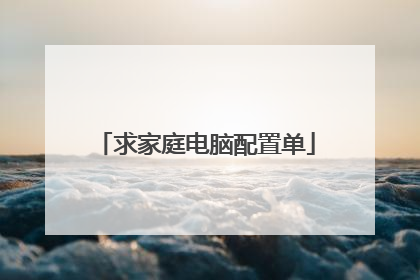 求家庭电脑配置单
