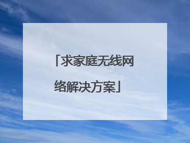 求家庭无线网络解决方案