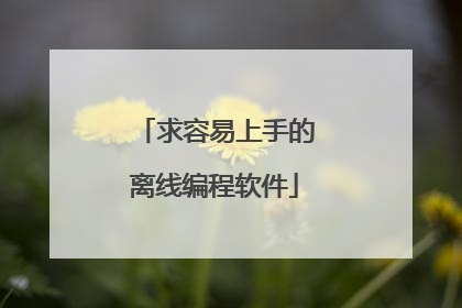 求容易上手的离线编程软件