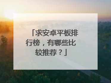 求安卓平板排行榜,有哪些比较推荐?