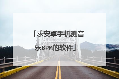 求安卓手机测音乐BPM的软件