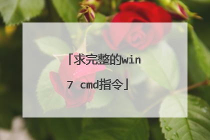 求完整的win7 cmd指令