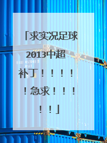 求实况足球2013中超补丁！！！！！急求！！！！！