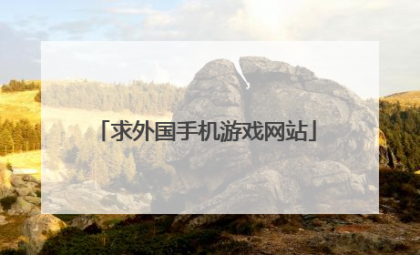 求外国手机游戏网站