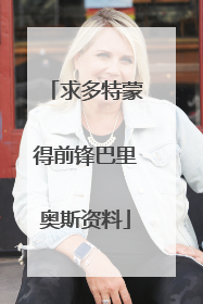 求多特蒙得前锋巴里奥斯资料