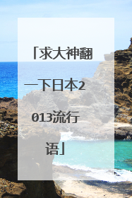求大神翻一下日本2013流行语
