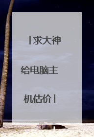 求大神给电脑主机估价