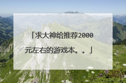 求大神给推荐2000元左右的游戏本。。
