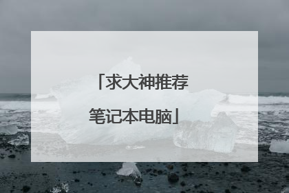 求大神推荐笔记本电脑