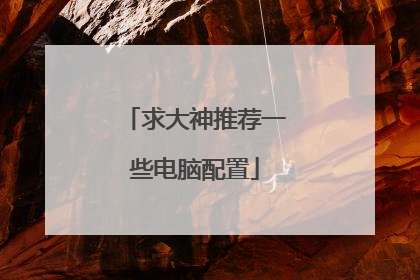 求大神推荐一些电脑配置