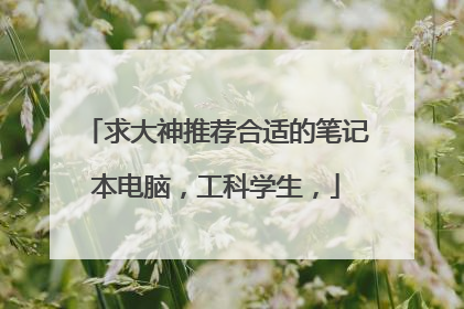 求大神推荐合适的笔记本电脑，工科学生，